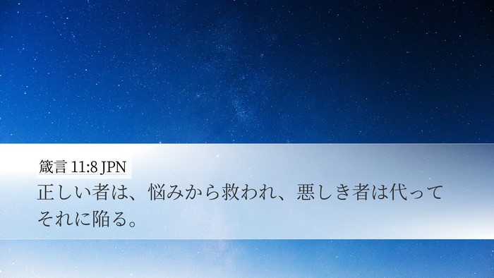 箴言 11:8 JPN Bible Verse Image