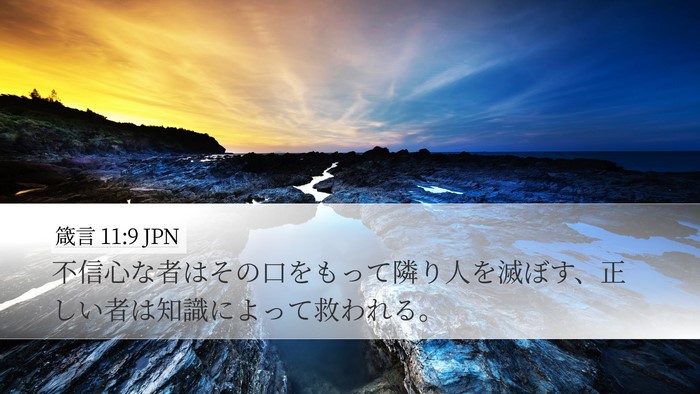 箴言 11:9 JPN Bible Verse Image