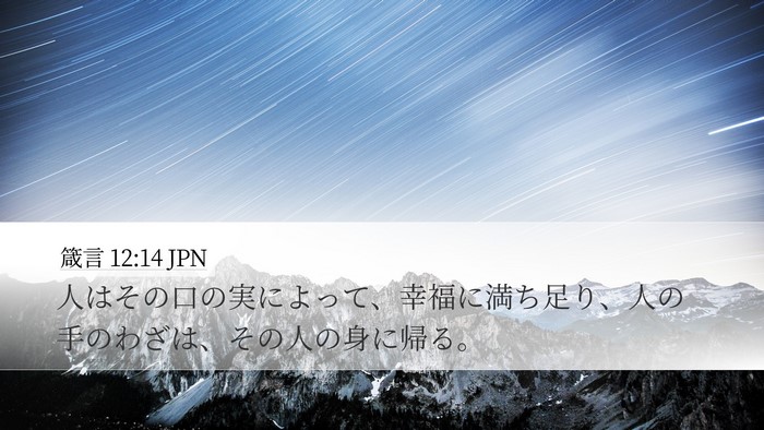 箴言 12:14 JPN Bible Verse Image