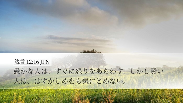 箴言 12:16 JPN Bible Verse Image