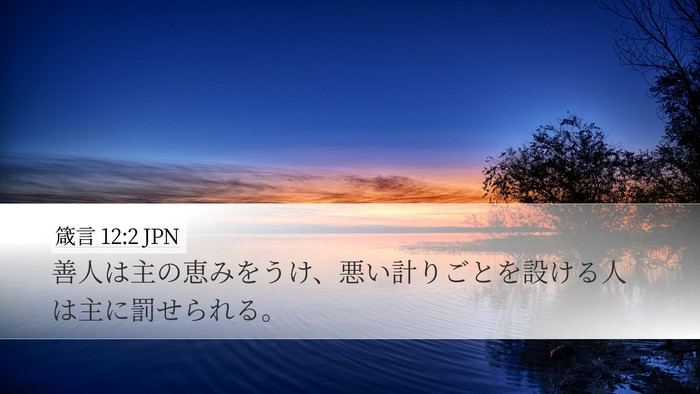 箴言 12:2 JPN Bible Verse Image