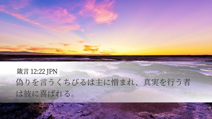 箴言 12:22 JPN Bible Verse Image