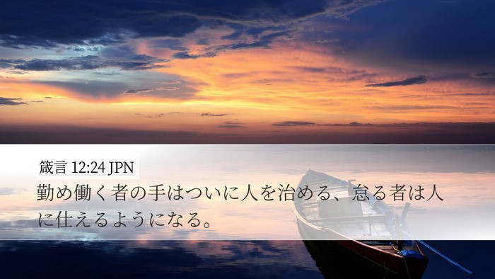 箴言 12:24 JPN Bible Verse Image