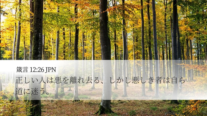 箴言 12:26 JPN Bible Verse Image