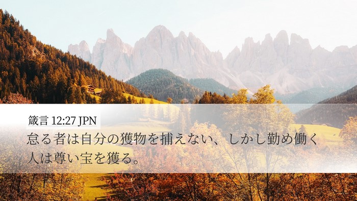 箴言 12:27 JPN Bible Verse Image