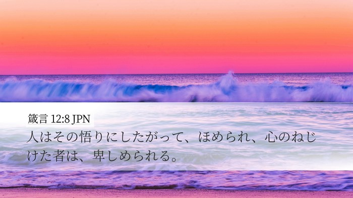 箴言 12:8 JPN Desktop Wallpaper - 人はその悟りにしたがって、ほめら - Desktop Bible Verse Wallpaper