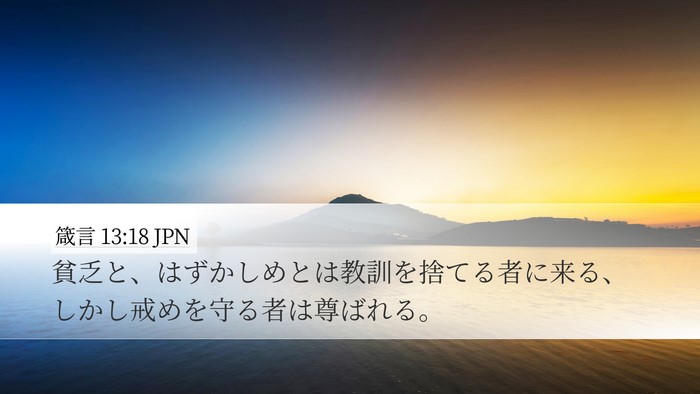 箴言 13:18 JPN Bible Verse Image