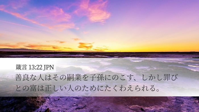 箴言 13:22 JPN Bible Verse Image