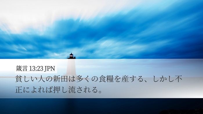 箴言 13:23 JPN Bible Verse Image