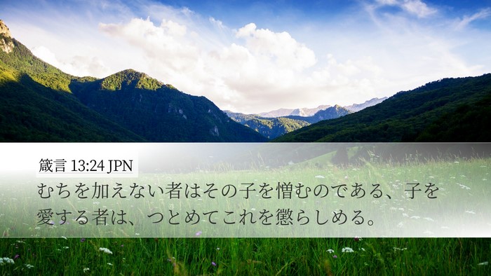 箴言 13:24 JPN Bible Verse Image