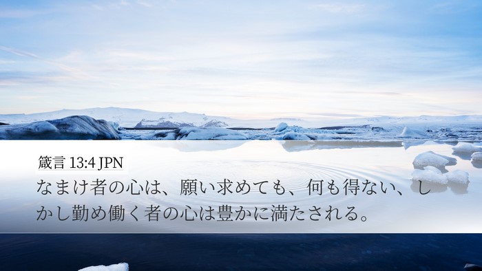 箴言 13:4 JPN Bible Verse Image