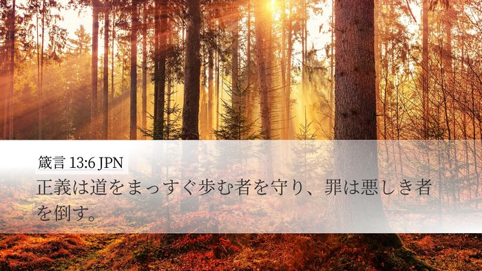 箴言 13:6 JPN Bible Verse Image