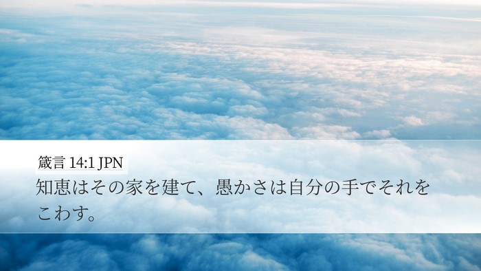 箴言 14:1 JPN Bible Verse Image