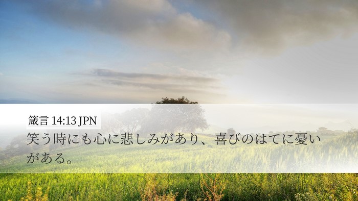 箴言 14:13 JPN Bible Verse Image