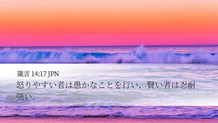 箴言 14:17 JPN Bible Verse Image
