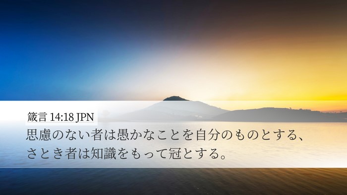 箴言 14:18 JPN Bible Verse Image
