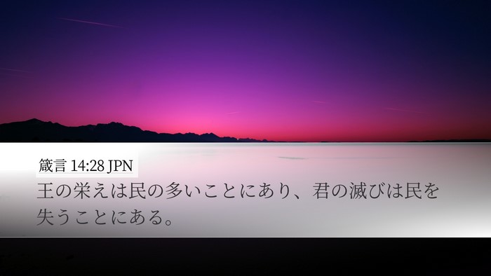 箴言 14:28 JPN Bible Verse Image