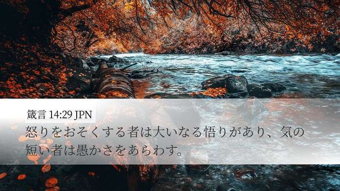 箴言 14:29 JPN Bible Verse Image