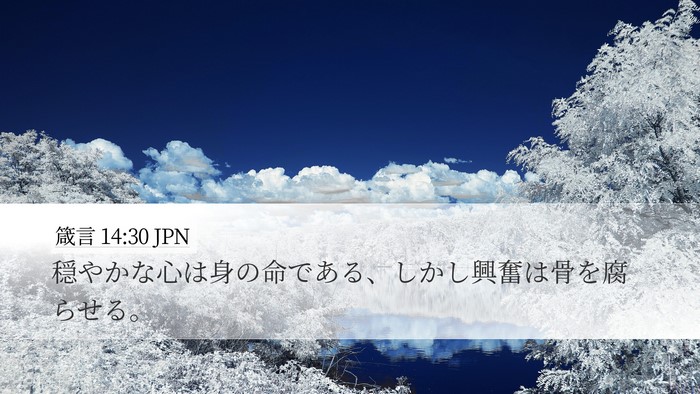 箴言 14:30 JPN Bible Verse Image