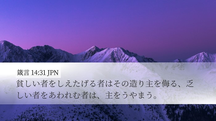 箴言 14:31 JPN Bible Verse Image