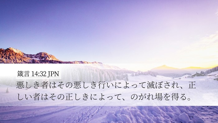 箴言 14:32 JPN Bible Verse Image