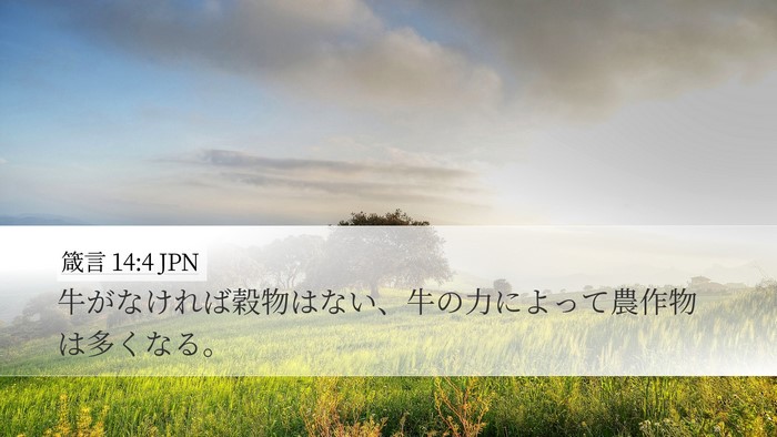 箴言 14:4 JPN Bible Verse Image