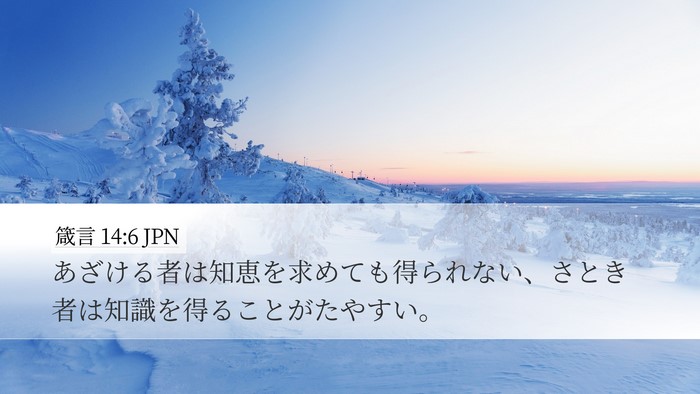 箴言 14:6 JPN Bible Verse Image