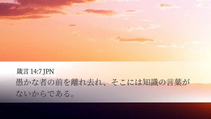 箴言 14:7 JPN Bible Verse Image