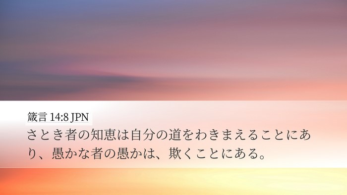 箴言 14:8 JPN Bible Verse Image