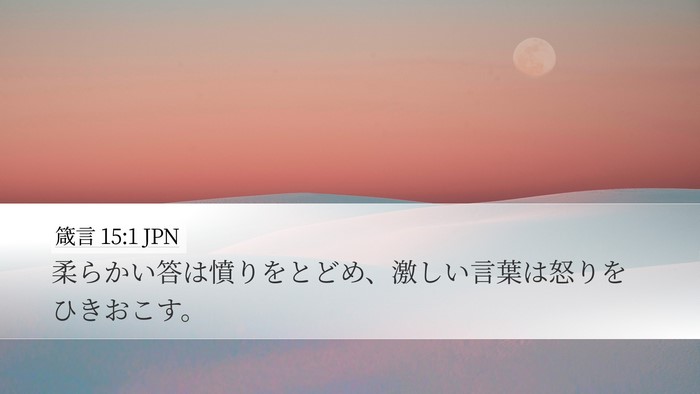 箴言 15:1 JPN Bible Verse Image