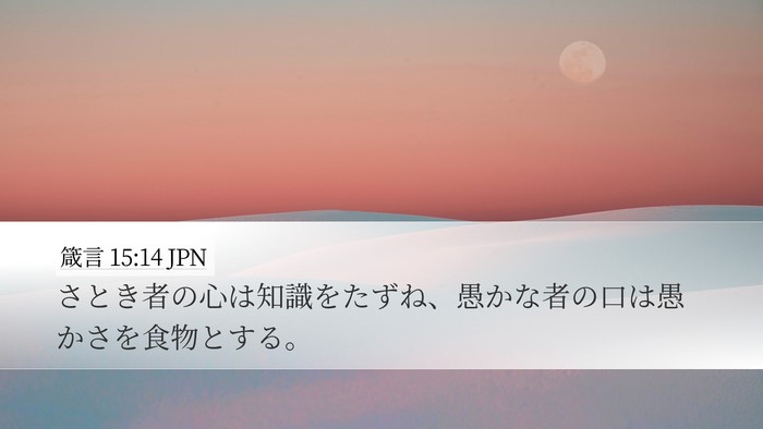 箴言 15:14 JPN Bible Verse Image