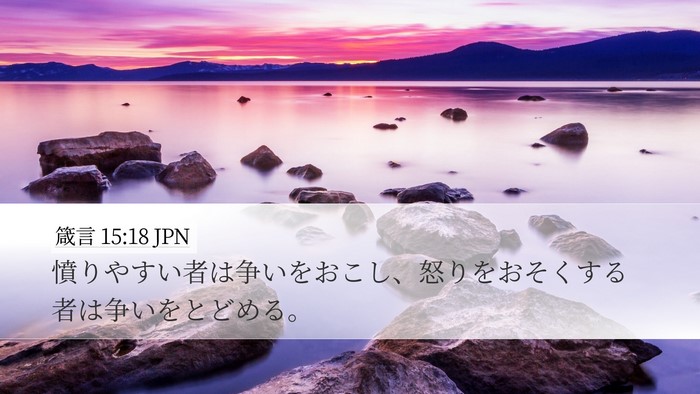 箴言 15:18 JPN Bible Verse Image