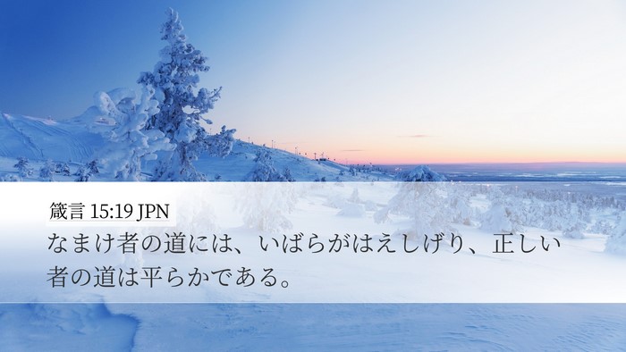 箴言 15:19 JPN Bible Verse Image