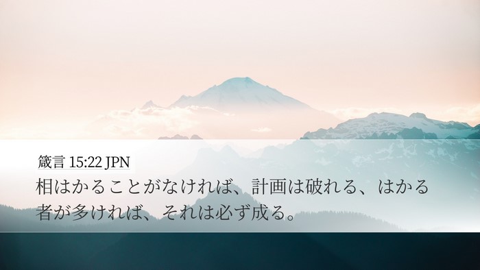 箴言 15:22 JPN Bible Verse Image
