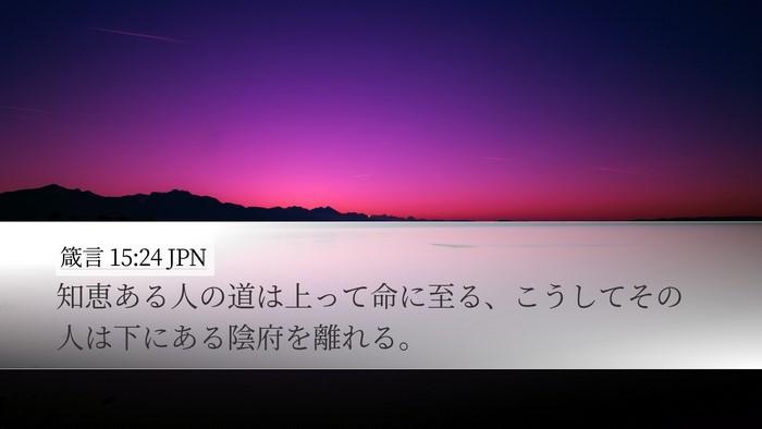 箴言 15:24 JPN Bible Verse Image