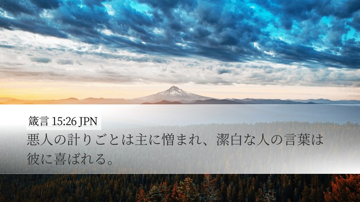 箴言 15:26 JPN Bible Verse Image