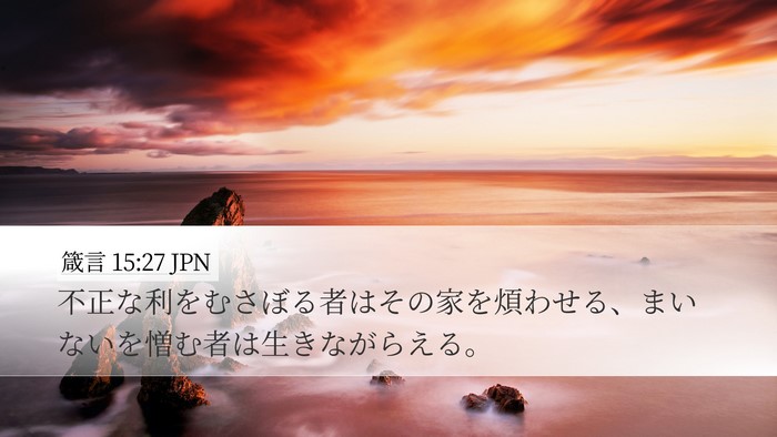 箴言 15:27 JPN Bible Verse Image