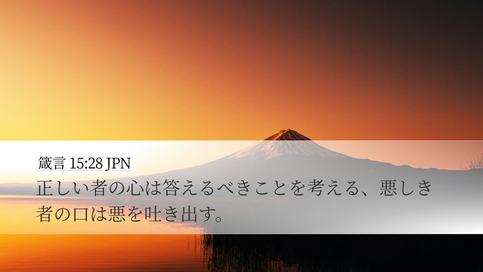 箴言 15:28 JPN Bible Verse Image