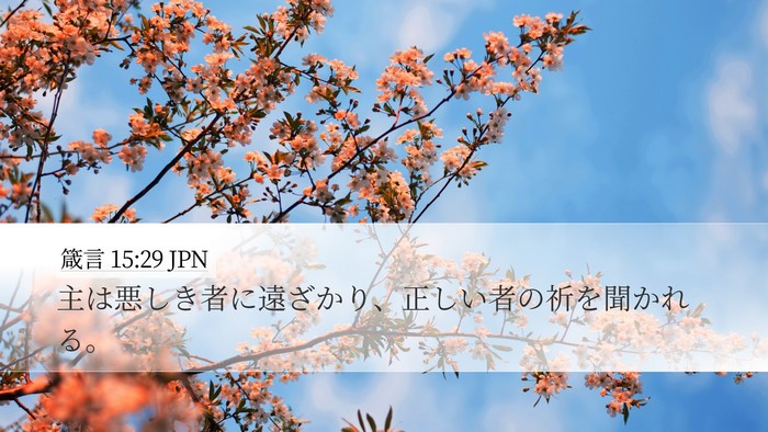 箴言 15:29 JPN Bible Verse Image