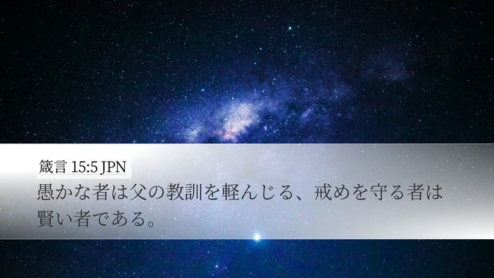 箴言 15:5 JPN Bible Verse Image