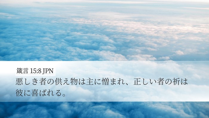 箴言 15:8 JPN Bible Verse Image