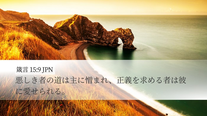 箴言 15:9 JPN Bible Verse Image