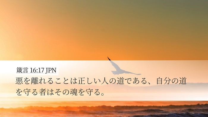 箴言 16:17 JPN Bible Verse Image