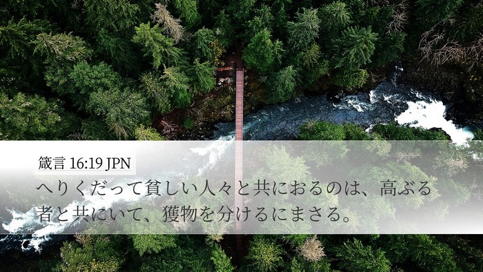 箴言 16:19 JPN Bible Verse Image
