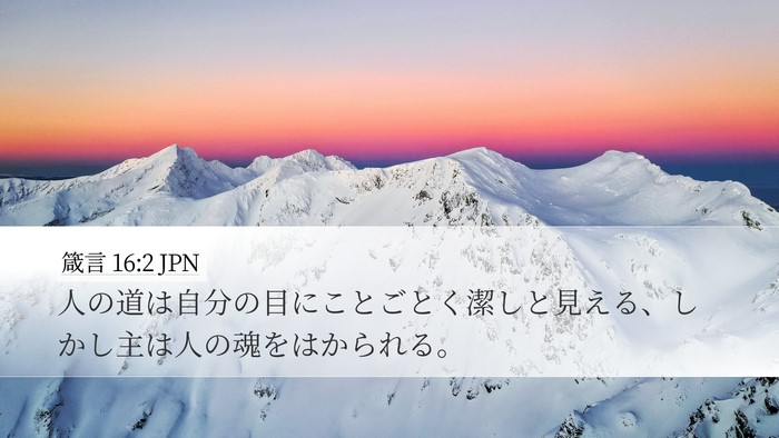 箴言 16:2 JPN Bible Verse Image