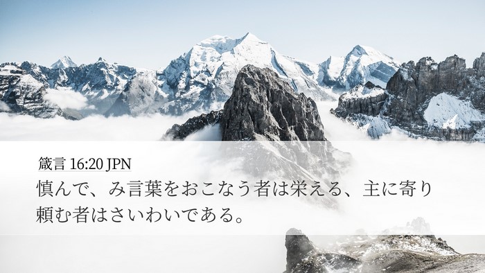 箴言 16:20 JPN Bible Verse Image