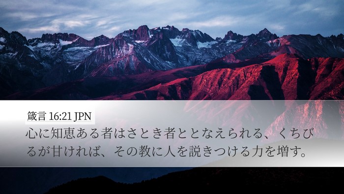 箴言 16:21 JPN Bible Verse Image