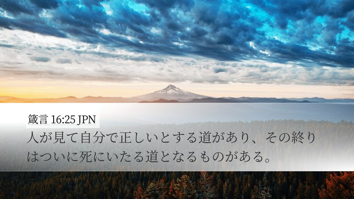 箴言 16:25 JPN Bible Verse Image