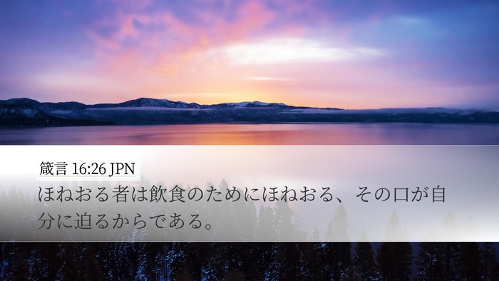 箴言 16:26 JPN Bible Verse Image