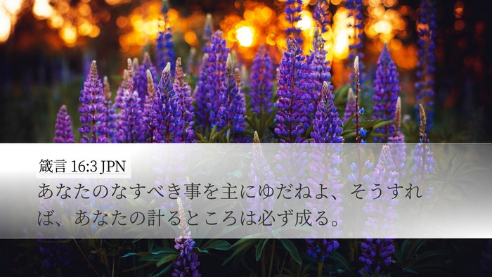 箴言 16:3 JPN Desktop Wallpaper - あなたのなすべき事を主にゆだねよ - Desktop Bible Verse Wallpaper